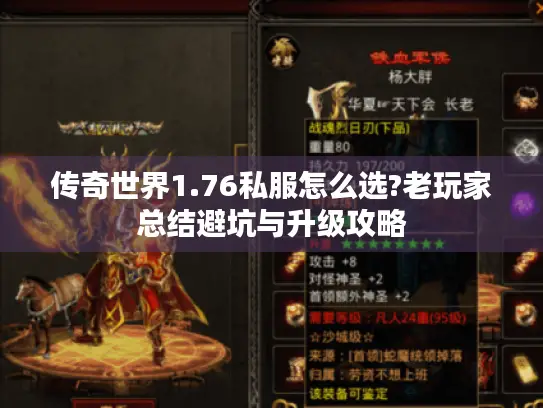 传奇世界1.76私服怎么选?老玩家总结避坑与升级攻略 传奇世界1.76私服怎么选?老玩家总结避坑与升级攻略