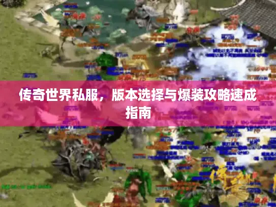 传奇世界私服，版本选择与爆装攻略速成指南