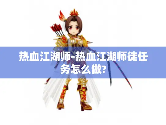 热血江湖师-热血江湖师徒任务怎么做?