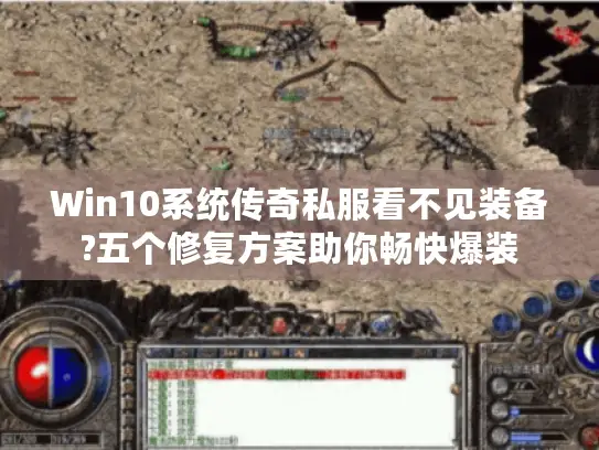 Win10系统传奇私服看不见装备?五个修复方案助你畅快爆装 Win10系统传奇私服看不见装备?五个修复方案助你畅快爆装