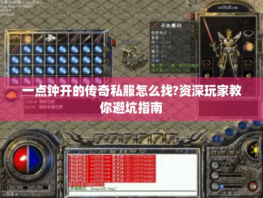 一点钟开的传奇私服怎么找?资深玩家教你避坑指南