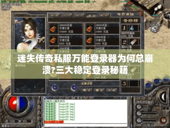 迷失传奇私服万能登录器为何总崩溃?三大稳定登录秘籍 迷失传奇私服万能登录器为何总崩溃?三大稳定登录秘籍