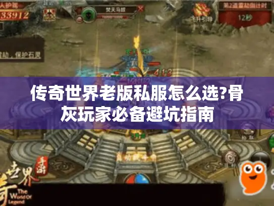 传奇世界老版私服怎么选?骨灰玩家必备避坑指南