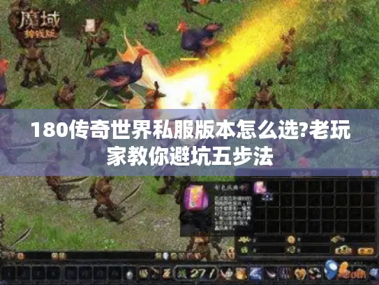 180传奇世界私服版本怎么选?老玩家教你避坑五步法