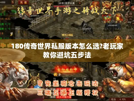 180传奇世界私服版本怎么选?老玩家教你避坑五步法