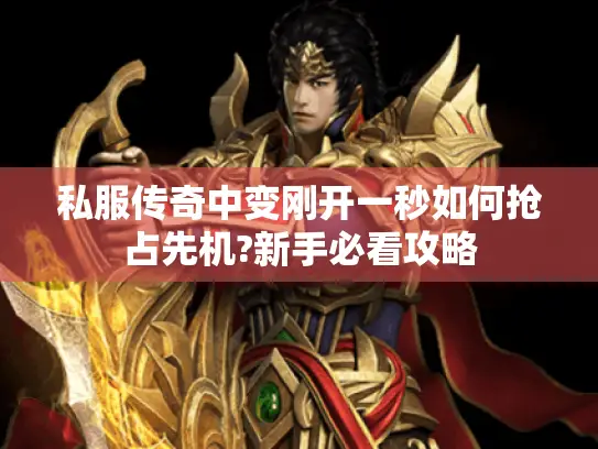 私服传奇中变刚开一秒如何抢占先机?新手必看攻略