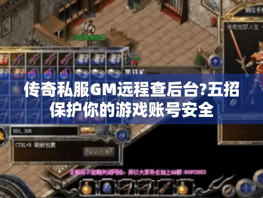 传奇私服GM远程查后台?五招保护你的游戏账号安全