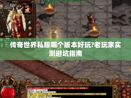 传奇世界私服哪个版本好玩?老玩家实测避坑指南