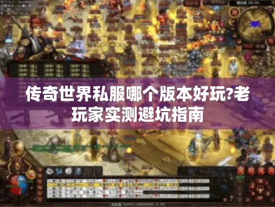 传奇世界私服哪个版本好玩?老玩家实测避坑指南