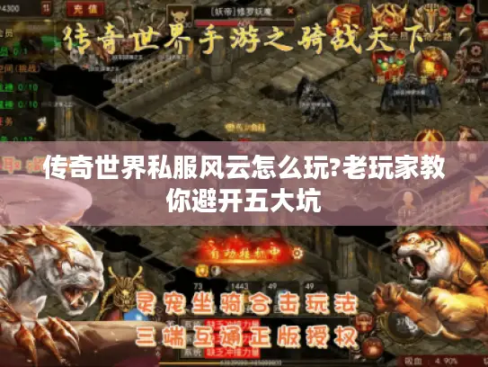 传奇世界私服风云怎么玩?老玩家教你避开五大坑