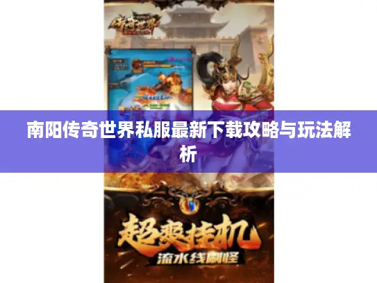 南阳传奇世界私服最新下载攻略与玩法解析