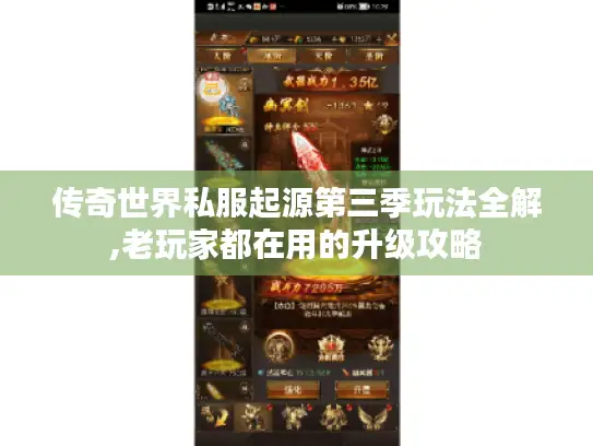 传奇世界私服起源第三季玩法全解,老玩家都在用的升级攻略