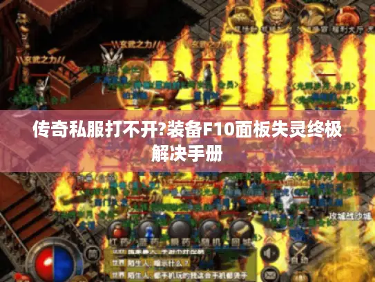 传奇私服打不开?装备F10面板失灵终极解决手册 传奇私服打不开?装备F10面板失灵终极解决手册
