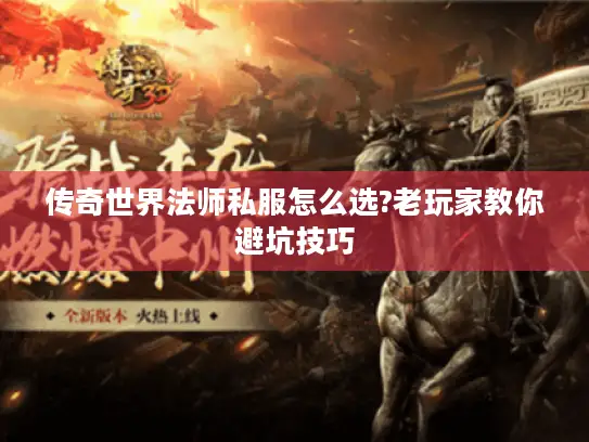 传奇世界法师私服怎么选?老玩家教你避坑技巧 传奇世界法师私服怎么选?老玩家教你避坑技巧