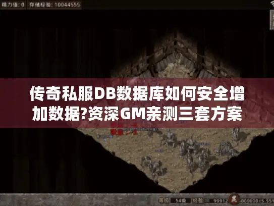 传奇私服DB数据库如何安全增加数据?资深GM亲测三套方案