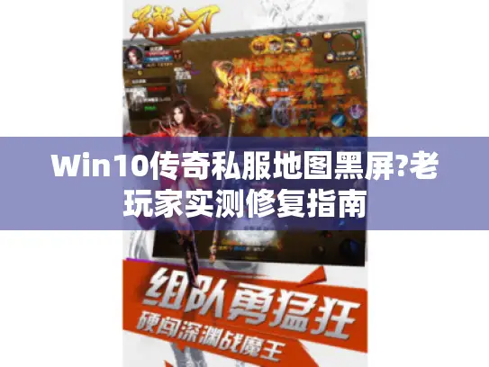 Win10传奇私服地图黑屏?老玩家实测修复指南