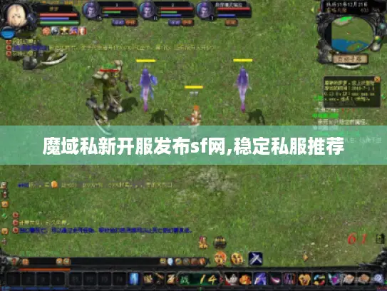 魔域私新开服发布sf网,稳定私服推荐