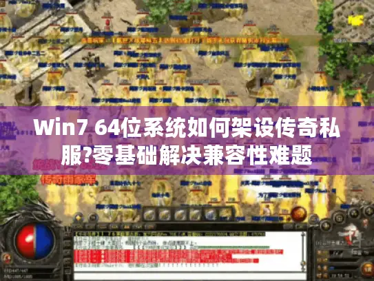 Win7 64位系统如何架设传奇私服?零基础解决兼容性难题 Win7 64位系统如何架设传奇私服?零基础解决兼容性难题