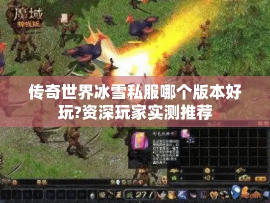 传奇世界冰雪私服哪个版本好玩?资深玩家实测推荐