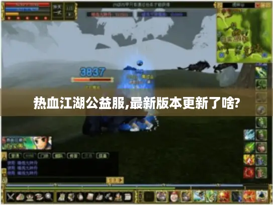 热血江湖公益服,最新版本更新了啥?