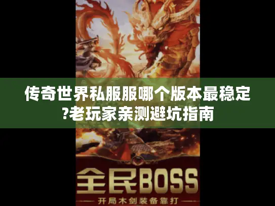传奇世界私服服哪个版本最稳定?老玩家亲测避坑指南