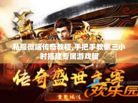 私服微端传奇教程,手把手教你三小时搭建专属游戏服 私服微端传奇教程,手把手教你三小时搭建专属游戏服