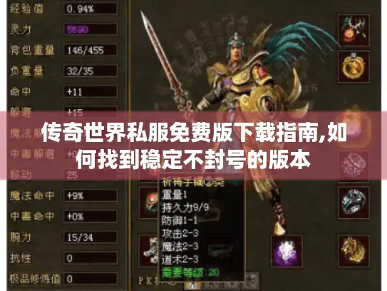 传奇世界私服免费版下载指南,如何找到稳定不封号的版本