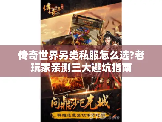 传奇世界另类私服怎么选?老玩家亲测三大避坑指南