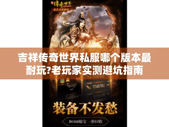 吉祥传奇世界私服哪个版本最耐玩?老玩家实测避坑指南