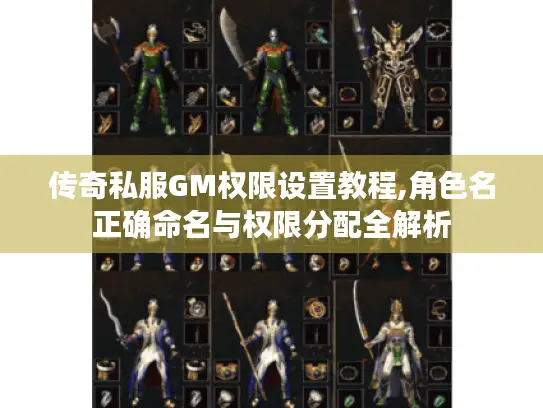 传奇私服GM权限设置教程,角色名正确命名与权限分配全解析