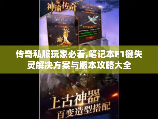 传奇私服玩家必看,笔记本F1键失灵解决方案与版本攻略大全 传奇私服玩家必看,笔记本F1键失灵解决方案与版本攻略大全