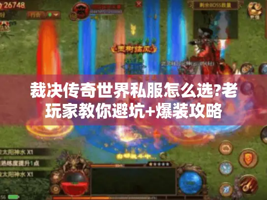 裁决传奇世界私服怎么选?老玩家教你避坑+爆装攻略