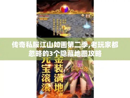 传奇私服江山如画第二季,老玩家都忽略的3个隐藏地图攻略