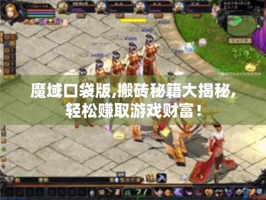 魔域口袋版,搬砖秘籍大揭秘,轻松赚取游戏财富! 魔域口袋版,搬砖秘籍大揭秘,轻松赚取游戏财富!