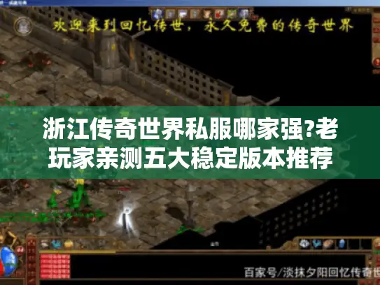浙江传奇世界私服哪家强?老玩家亲测五大稳定版本推荐
