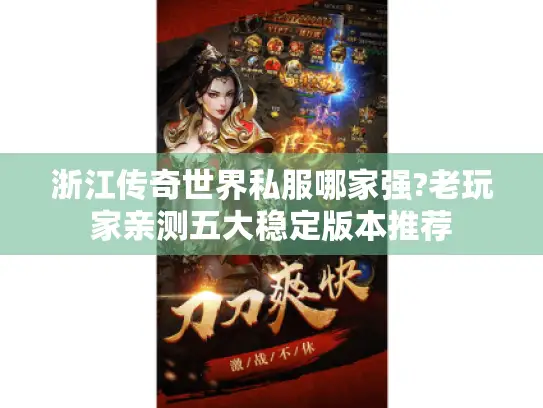 浙江传奇世界私服哪家强?老玩家亲测五大稳定版本推荐