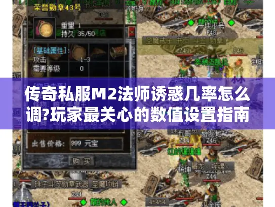 传奇私服M2法师诱惑几率怎么调?玩家最关心的数值设置指南