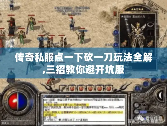 传奇私服点一下砍一刀玩法全解,三招教你避开坑服