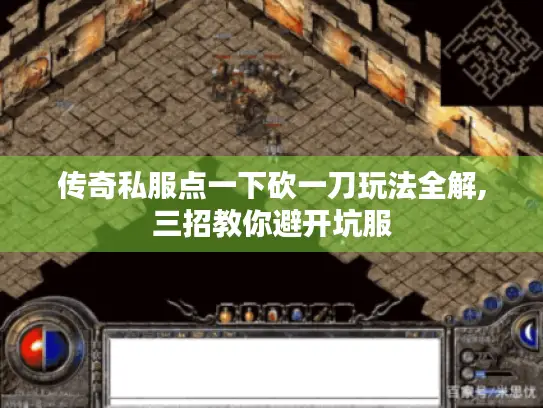 传奇私服点一下砍一刀玩法全解,三招教你避开坑服