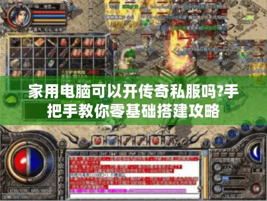 家用电脑可以开传奇私服吗?手把手教你零基础搭建攻略