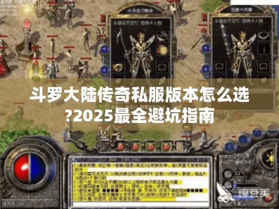 斗罗大陆传奇私服版本怎么选?2025最全避坑指南 斗罗大陆传奇私服版本怎么选?2025最全避坑指南