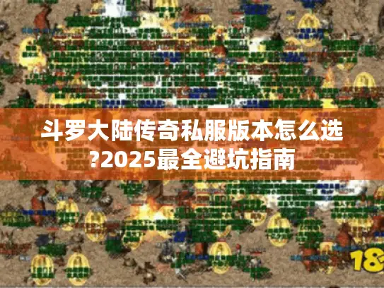斗罗大陆传奇私服版本怎么选?2025最全避坑指南 斗罗大陆传奇私服版本怎么选?2025最全避坑指南