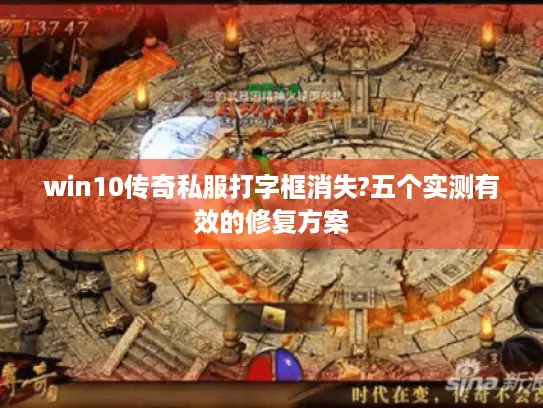 win10传奇私服打字框消失?五个实测有效的修复方案 win10传奇私服打字框消失?五个实测有效的修复方案