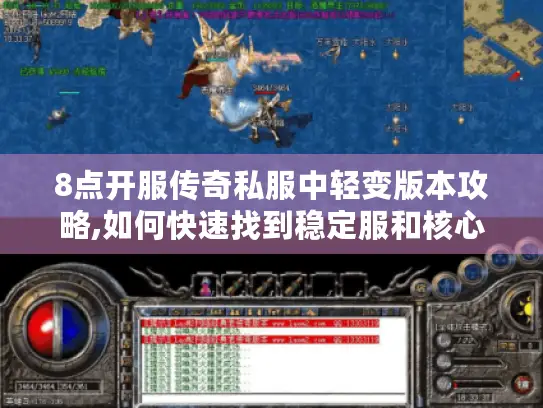 8点开服传奇私服中轻变版本攻略,如何快速找到稳定服和核心玩法