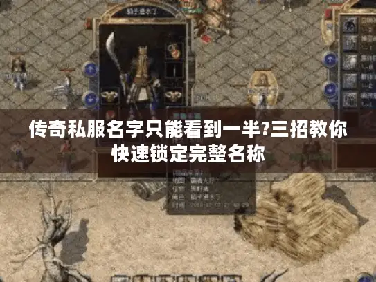 传奇私服名字只能看到一半?三招教你快速锁定完整名称