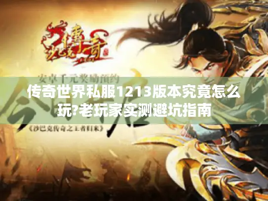 传奇世界私服1213版本究竟怎么玩?老玩家实测避坑指南