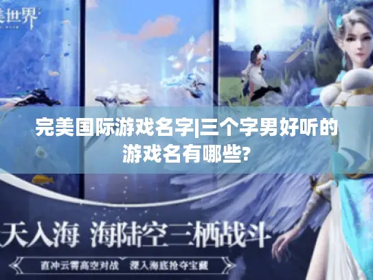 完美国际游戏名字|三个字男好听的游戏名有哪些?