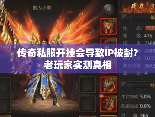 传奇私服开挂会导致IP被封?老玩家实测真相 传奇私服开挂会导致IP被封?老玩家实测真相