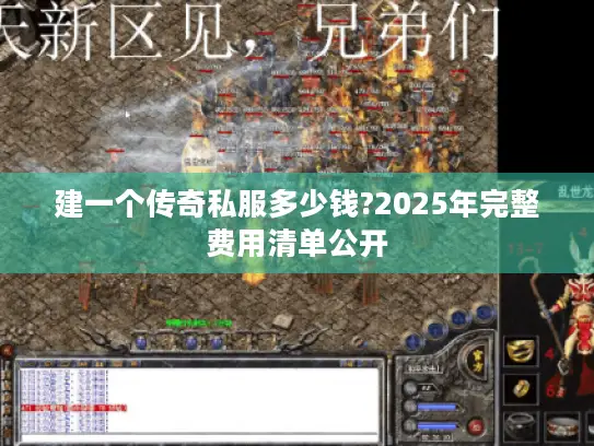 建一个传奇私服多少钱?2025年完整费用清单公开
