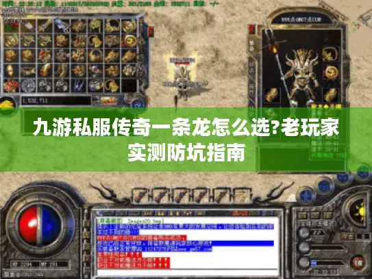 九游私服传奇一条龙怎么选?老玩家实测防坑指南 九游私服传奇一条龙怎么选?老玩家实测防坑指南